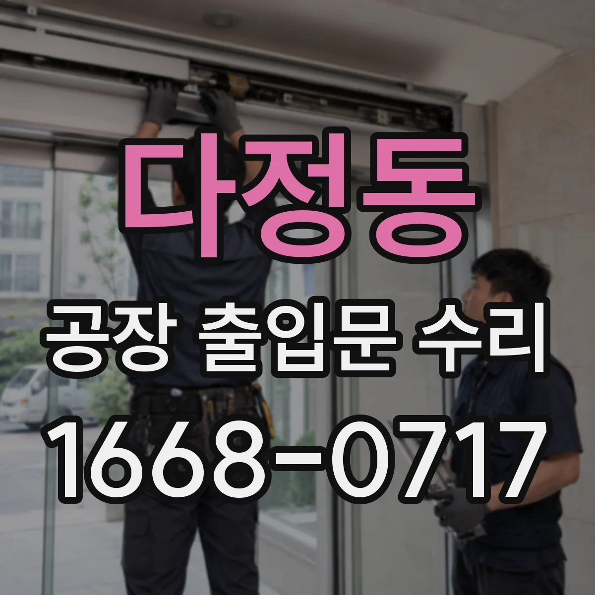 다정동 공장 출입문 수리