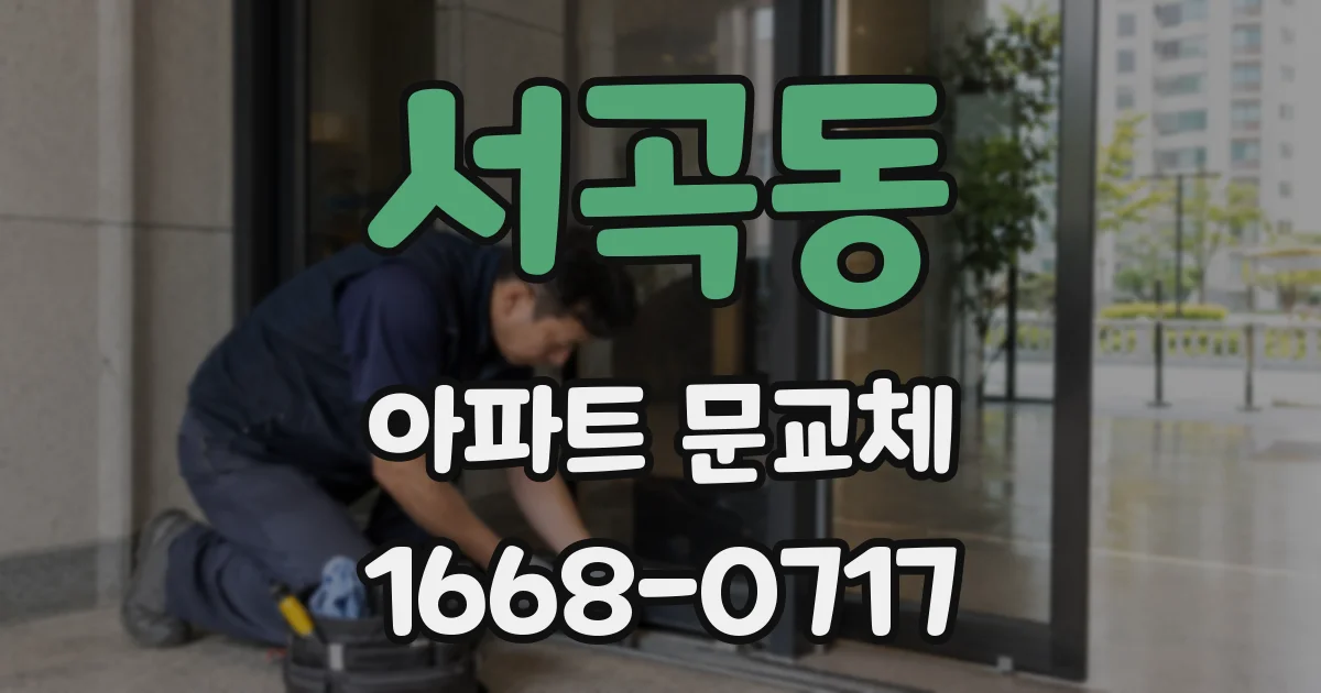 서곡동 아파트 문교체