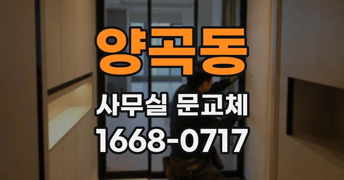 양곡동 사무실 문교체