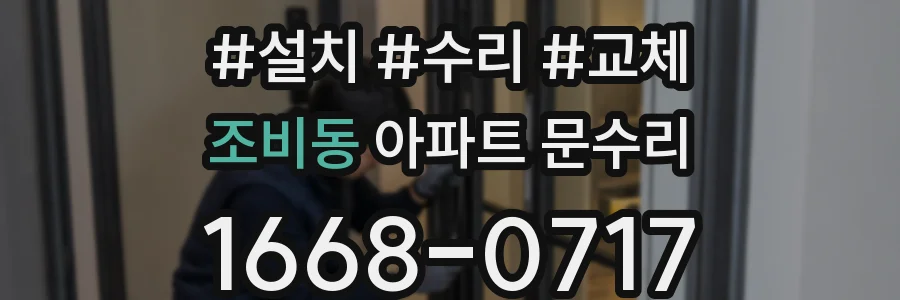 조비동 아파트 문수리