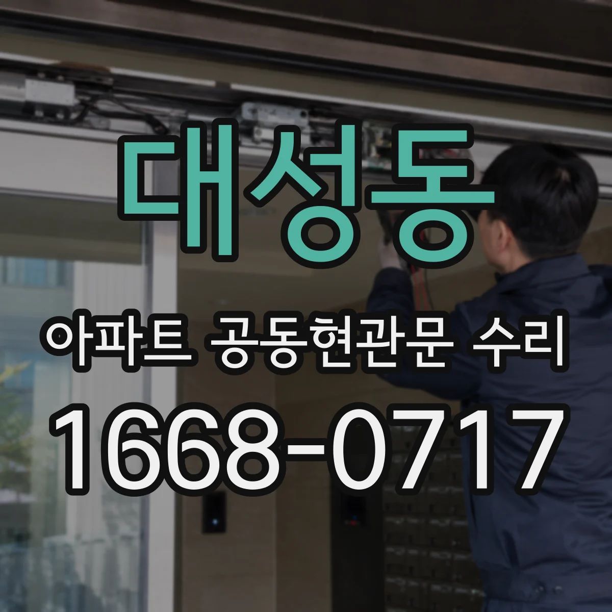 대성동 아파트 공동현관문 수리