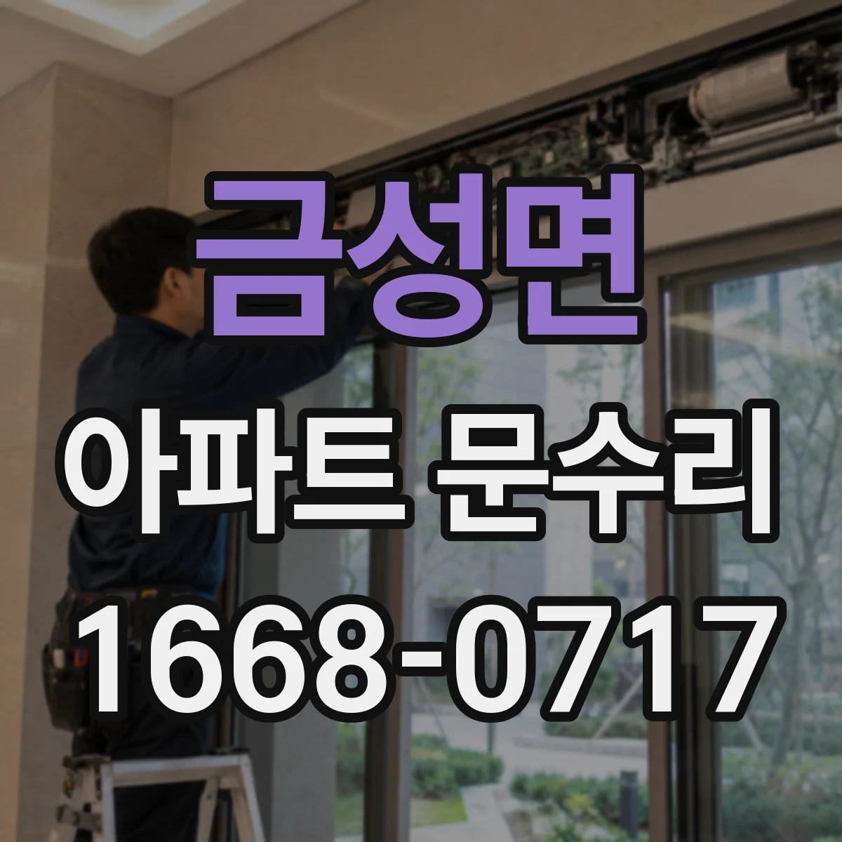 금성면 아파트 문수리