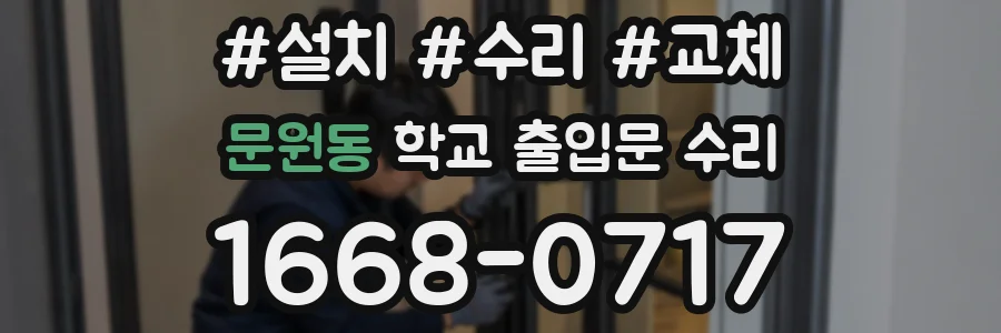 문원동 학교 출입문 수리