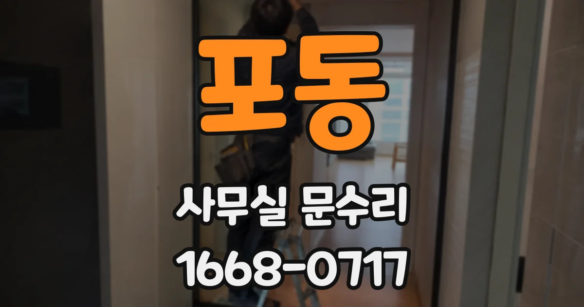 포동 사무실 문수리