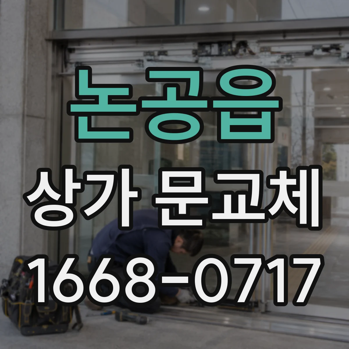 논공읍 상가 문교체