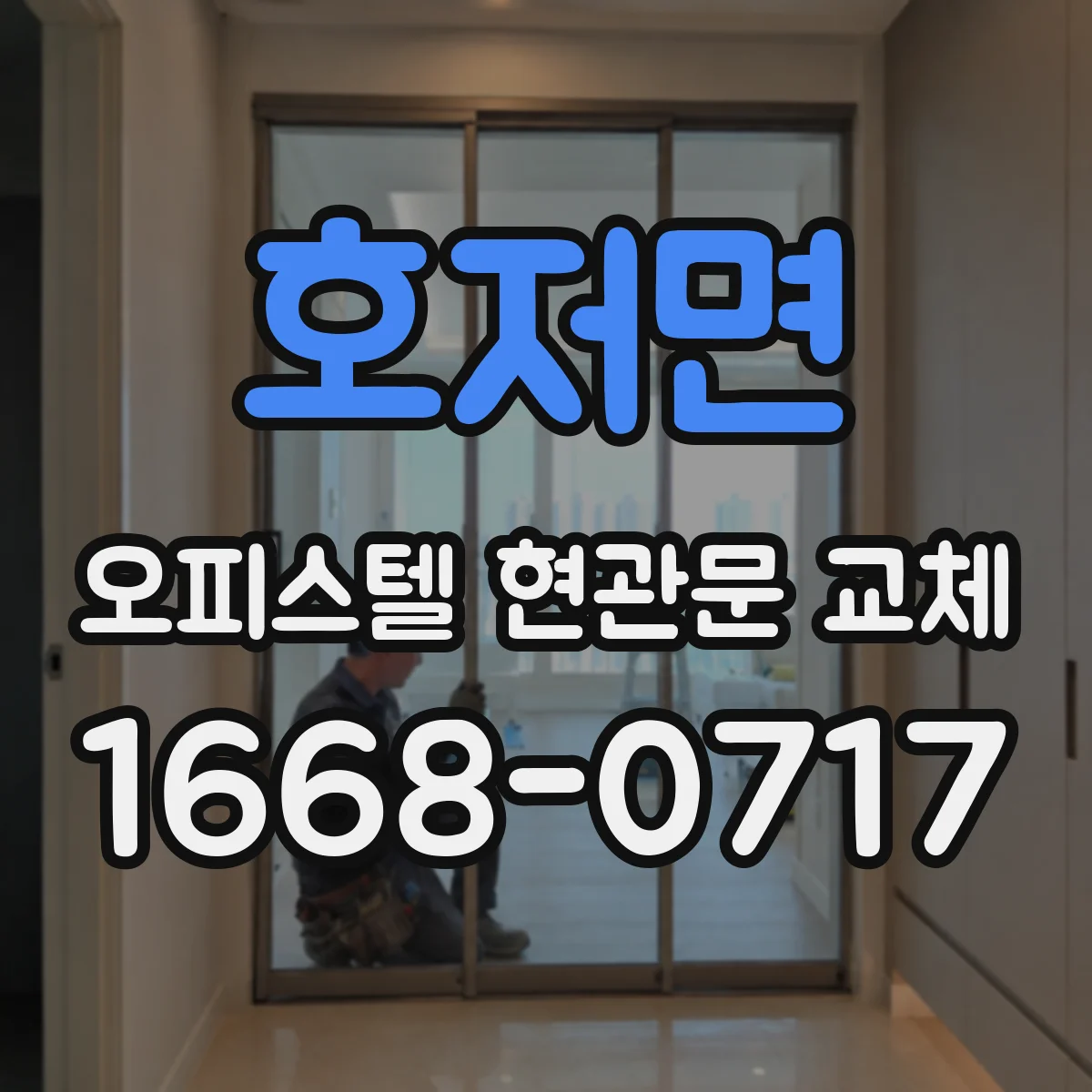 호저면 오피스텔 현관문 교체