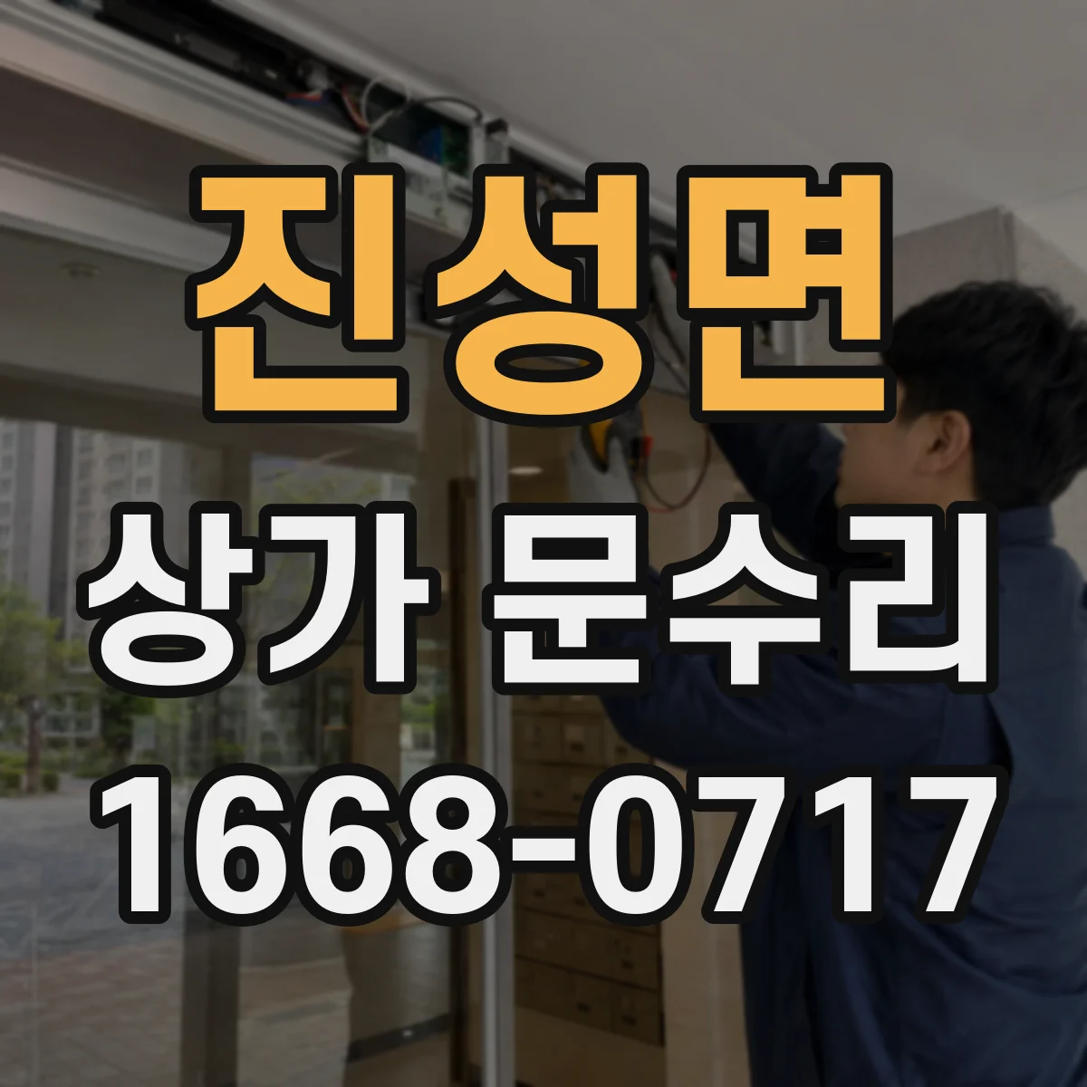 진성면 상가 문수리