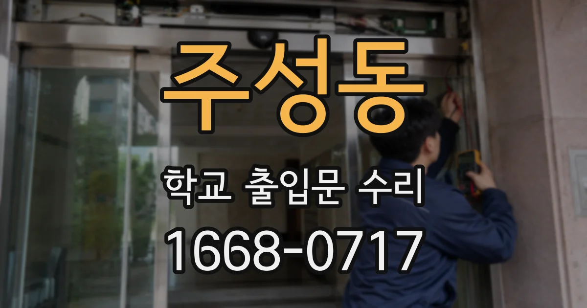주성동 학교 출입문 수리