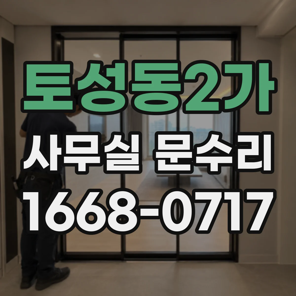토성동2가 사무실 문수리