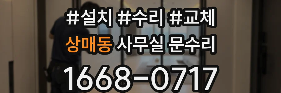 상매동 사무실 문수리