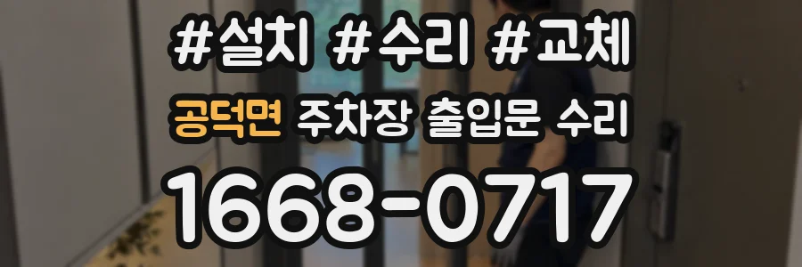공덕면 주차장 출입문 수리