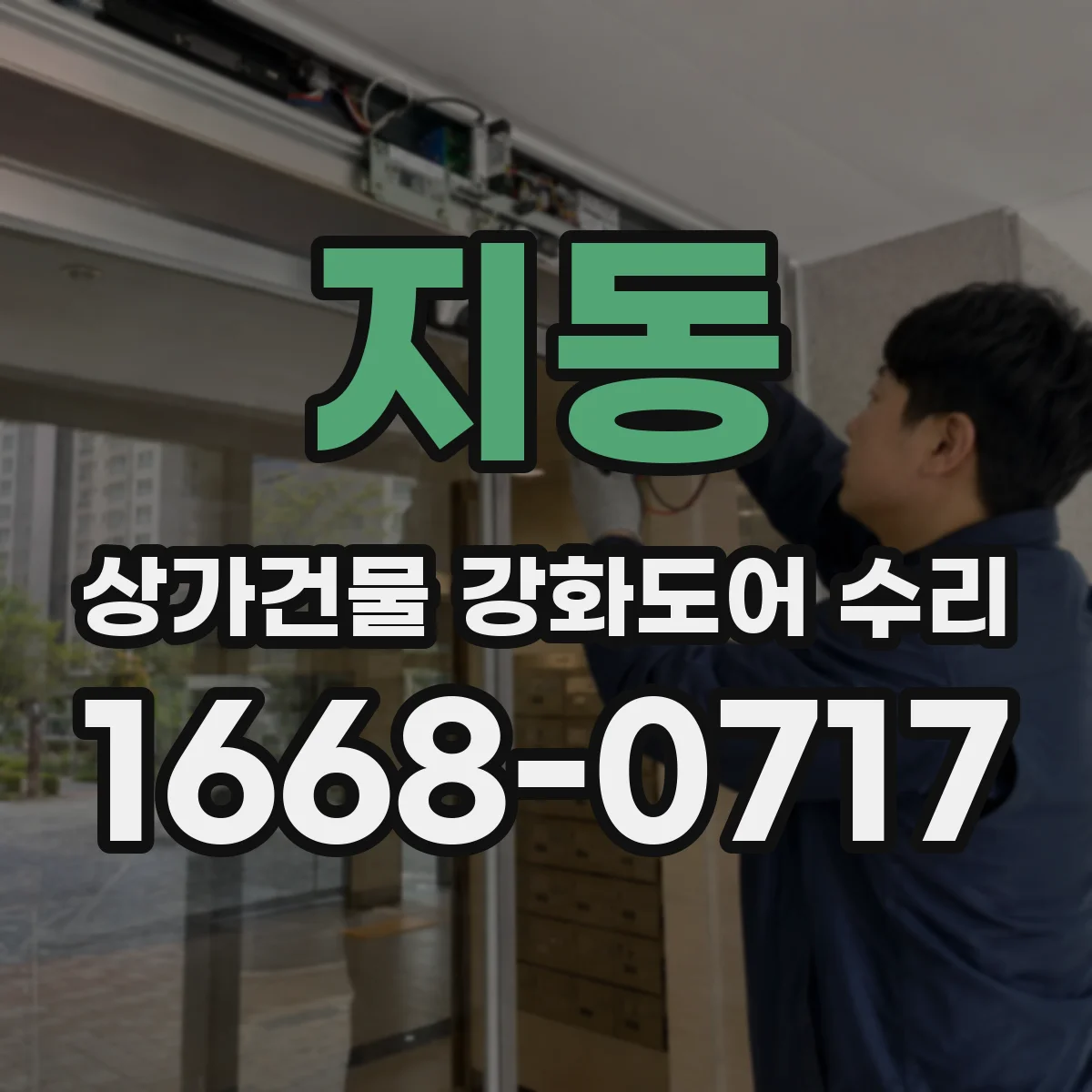 지동 상가건물 강화도어 수리