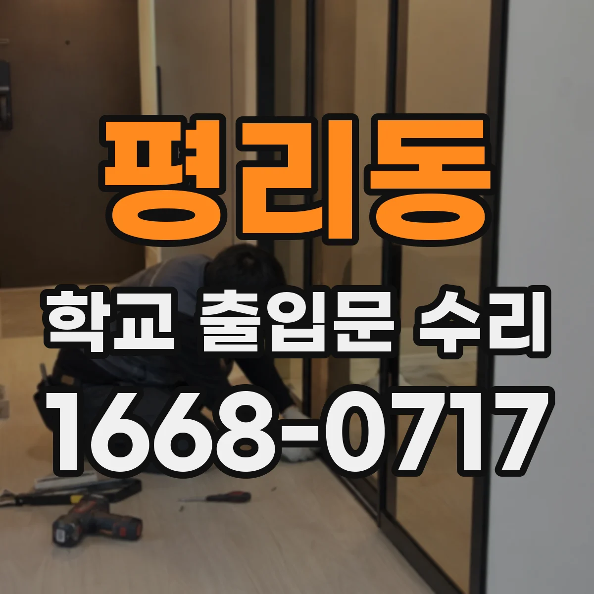 평리동 학교 출입문 수리
