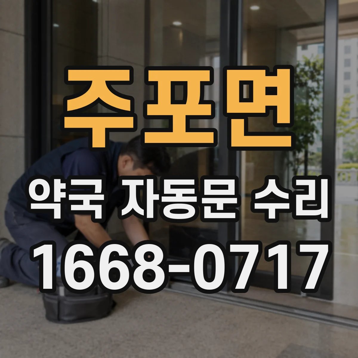 주포면 약국 자동문 수리