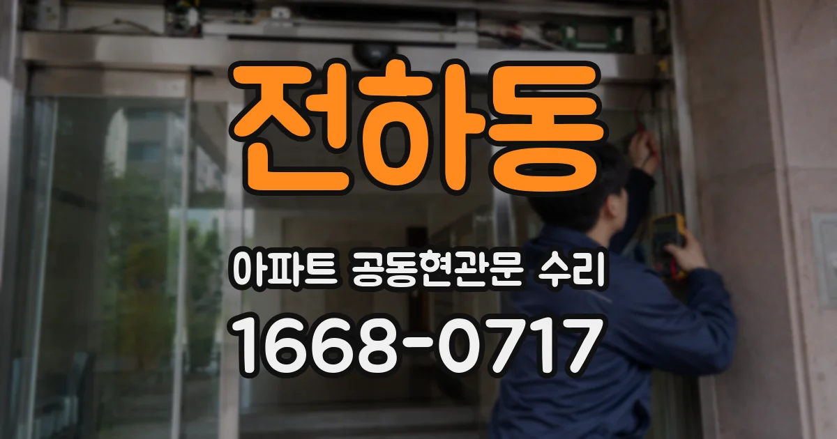 전하동 아파트 공동현관문 수리