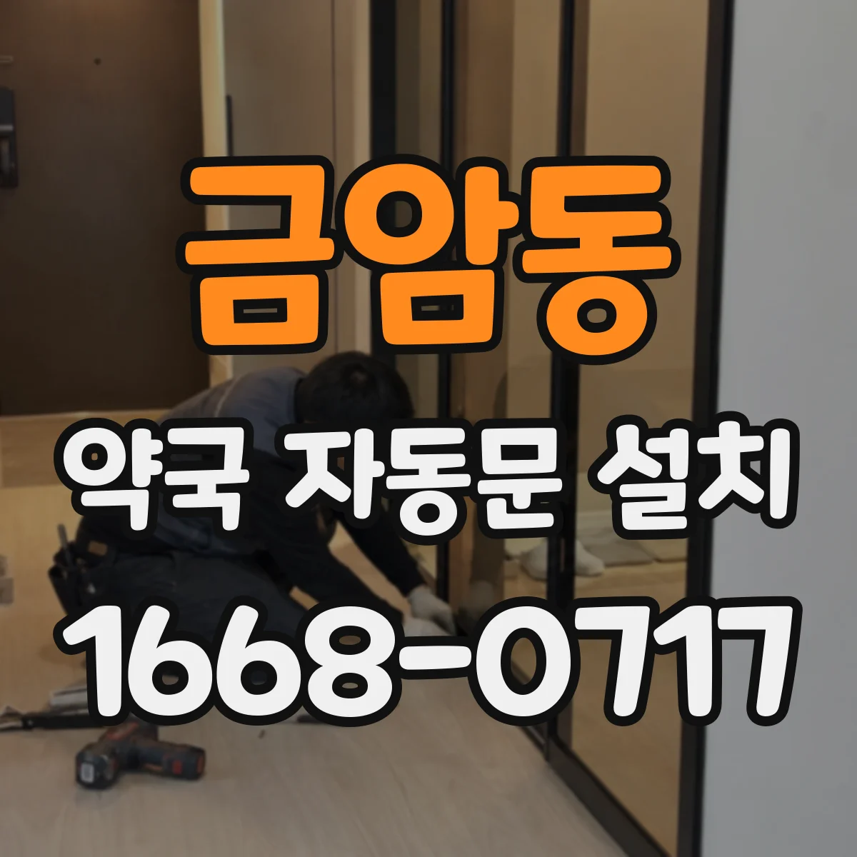 금암동 약국 자동문 설치