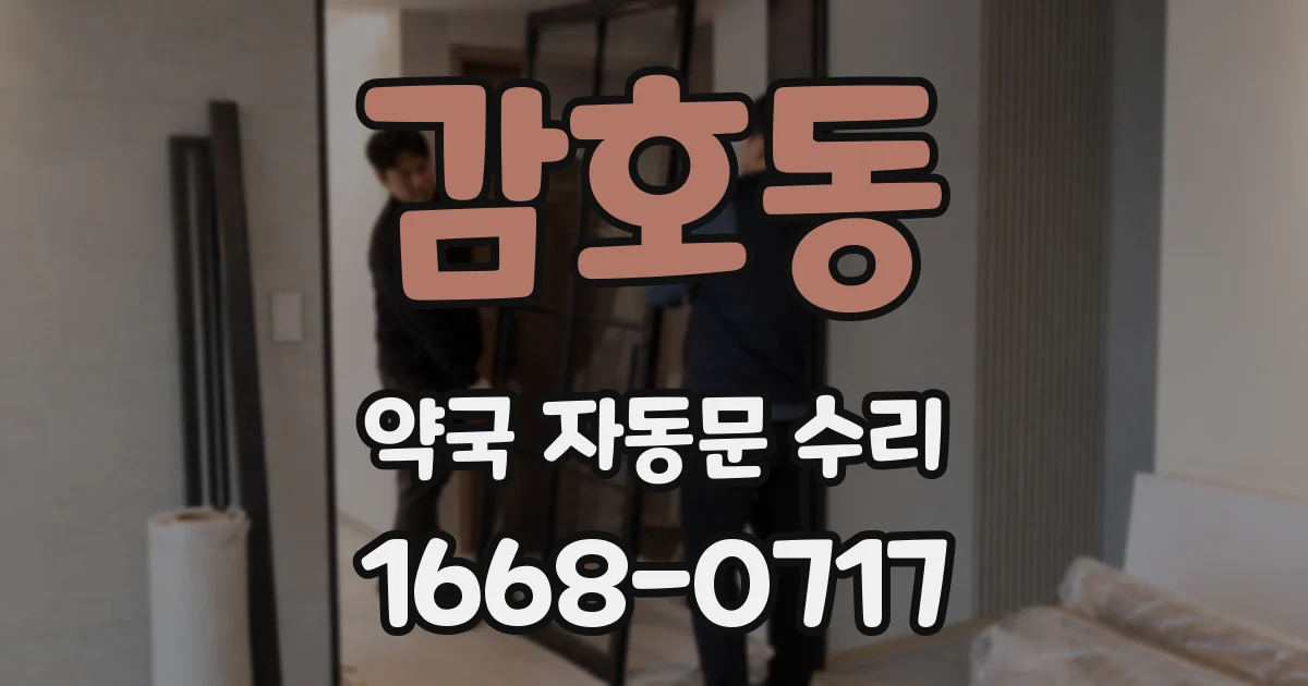 감호동 약국 자동문 수리