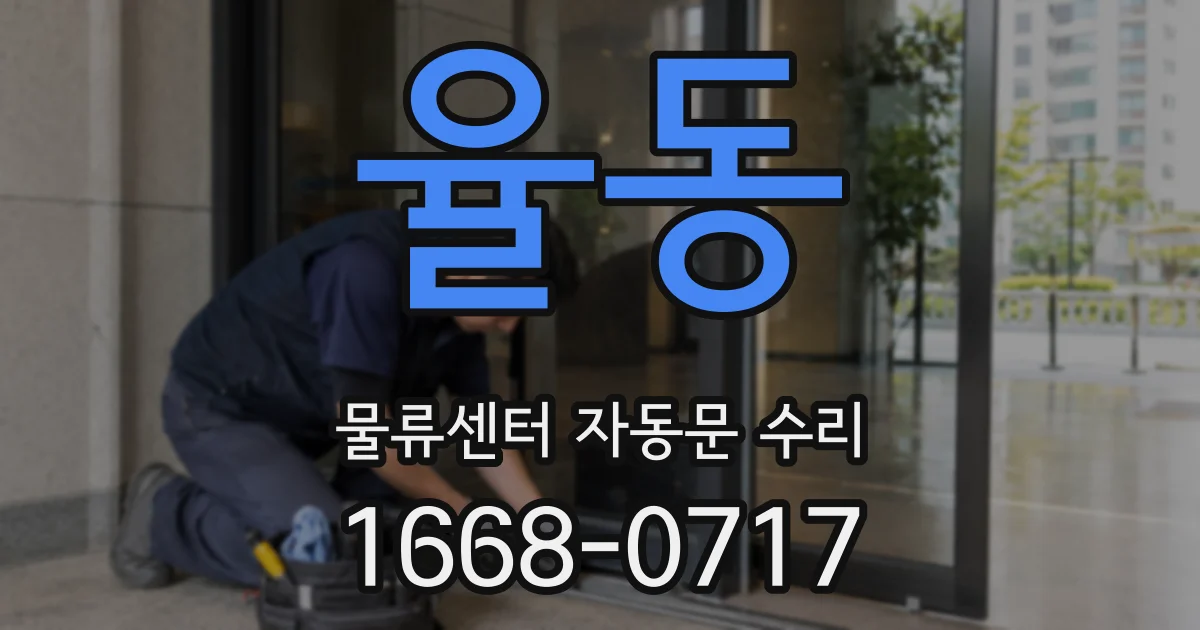 율동 물류센터 자동문 수리