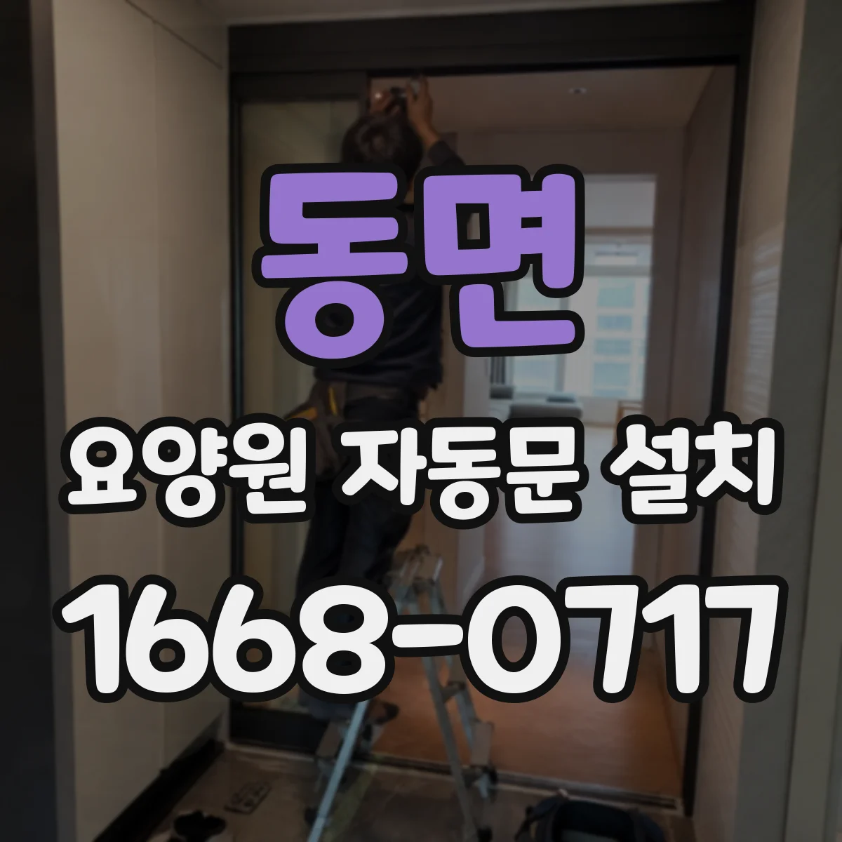 동면 요양원 자동문 설치