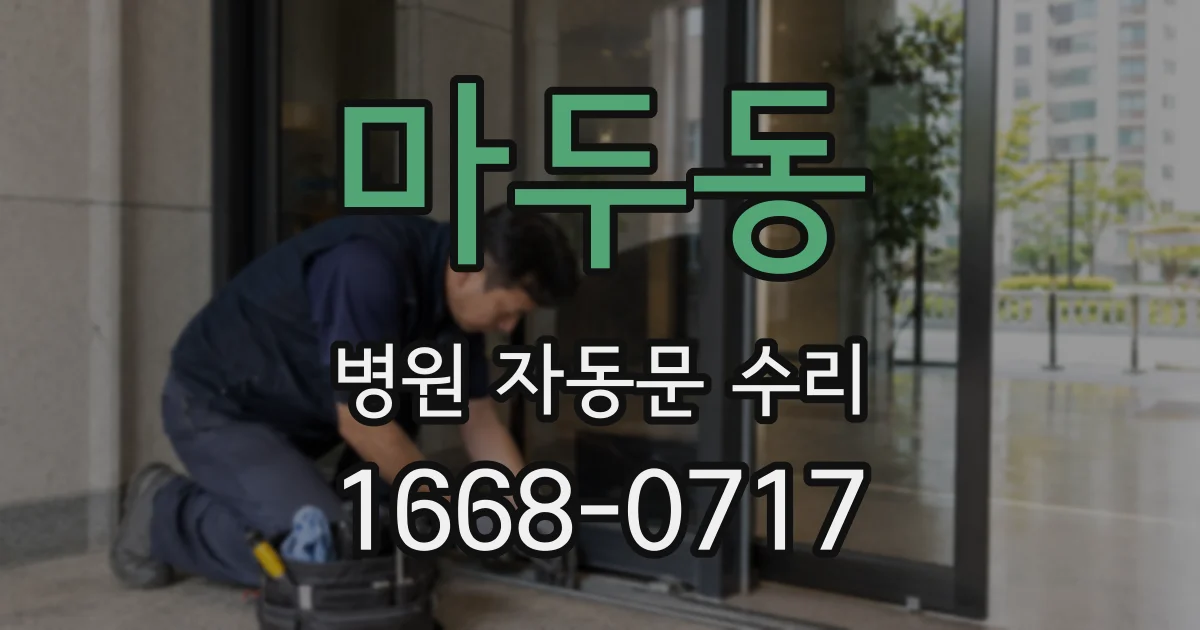 마두동 병원 자동문 수리