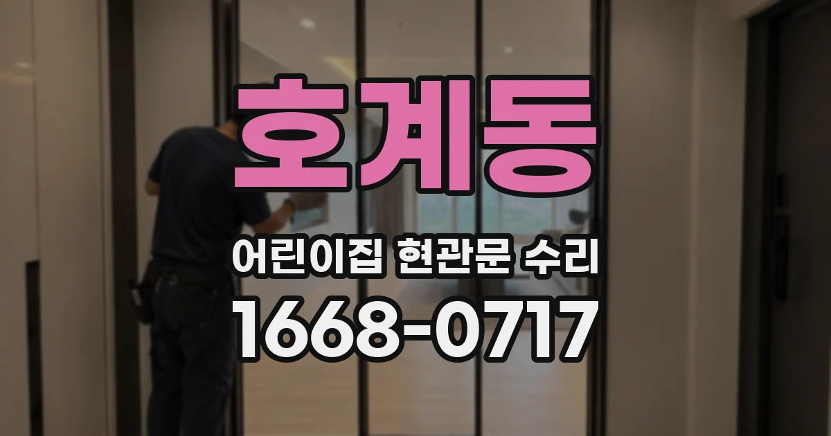 호계동 어린이집 현관문 수리