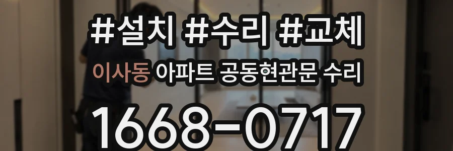 이사동 아파트 공동현관문 수리