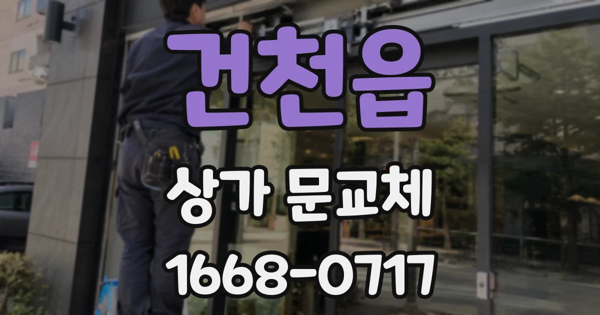 건천읍 상가 문교체