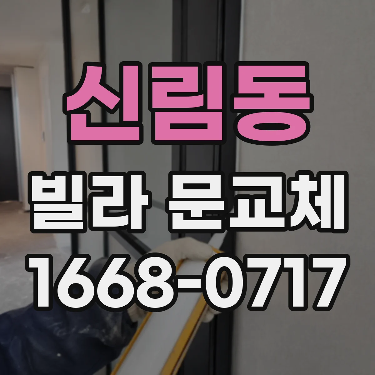신림동 빌라 문교체