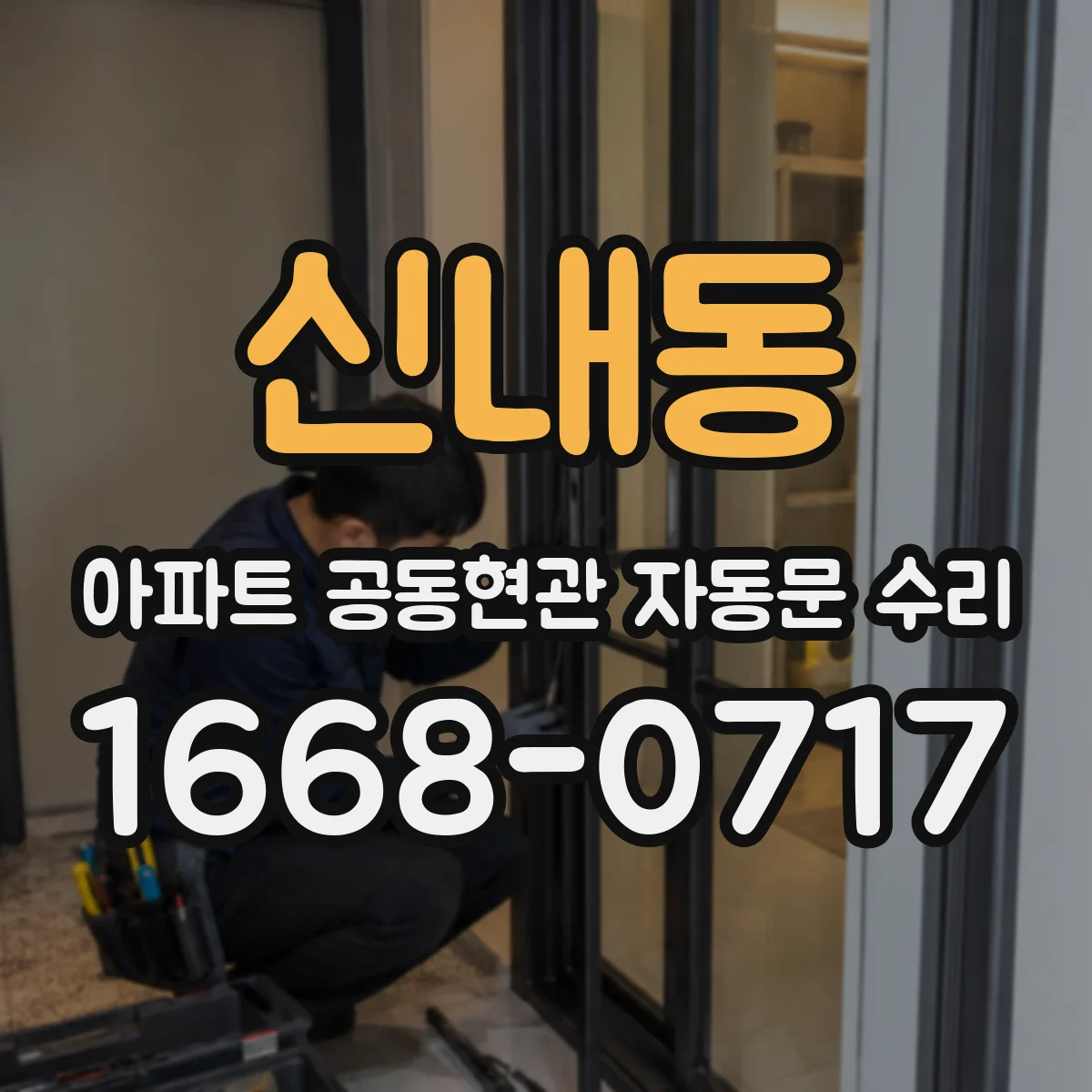 신내동 아파트 공동현관 자동문 수리