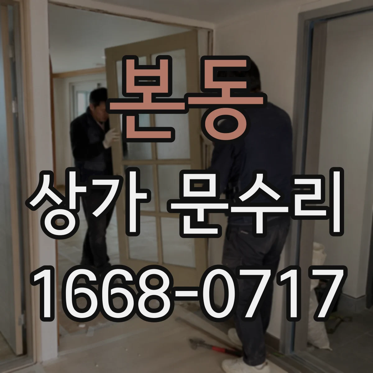 본동 상가 문수리