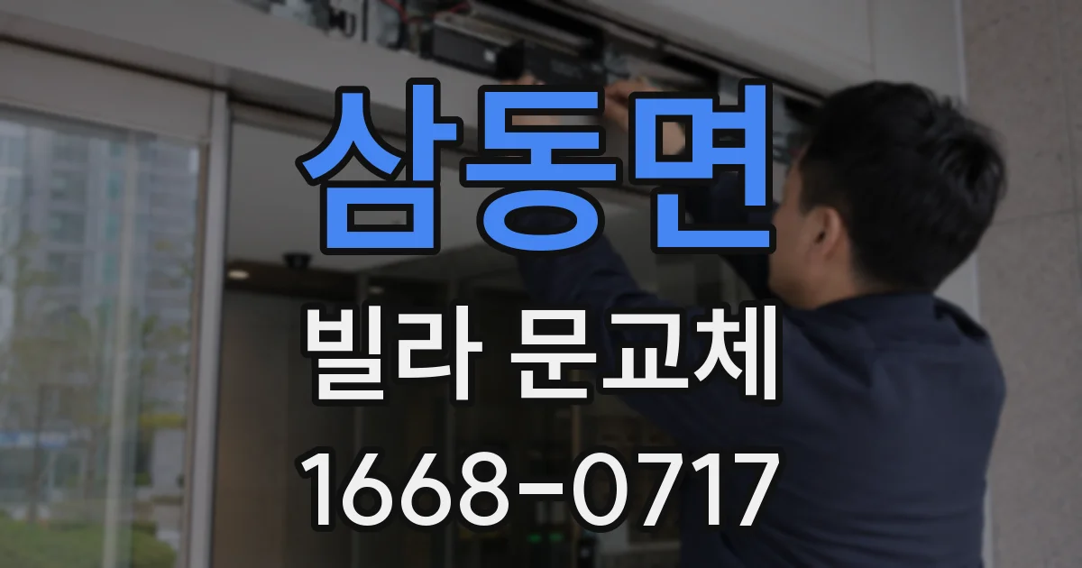 삼동면 빌라 문교체