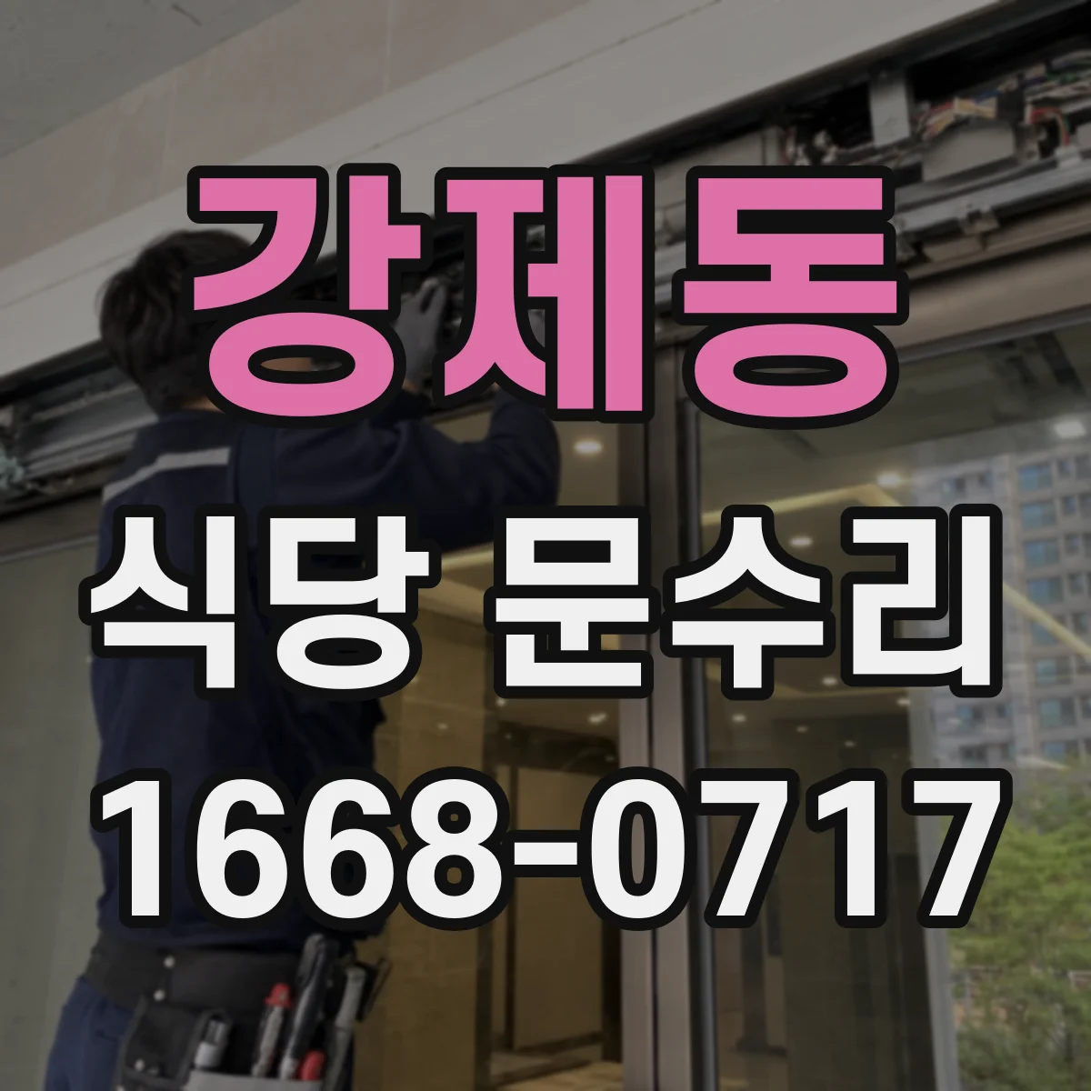 강제동 식당 문수리