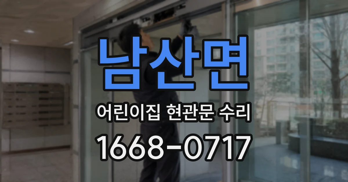 남산면 어린이집 현관문 수리