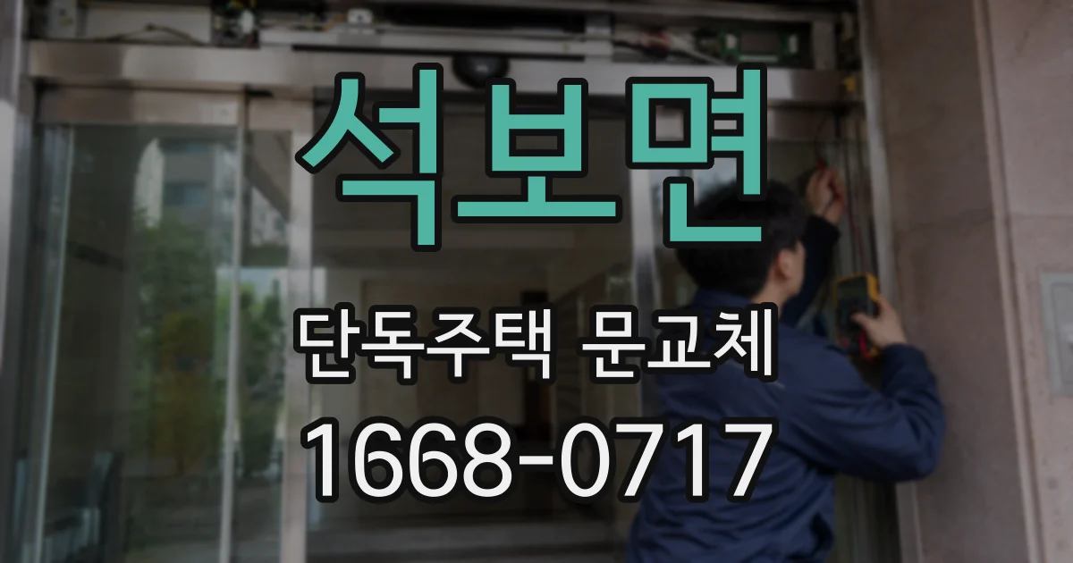 석보면 단독주택 문교체