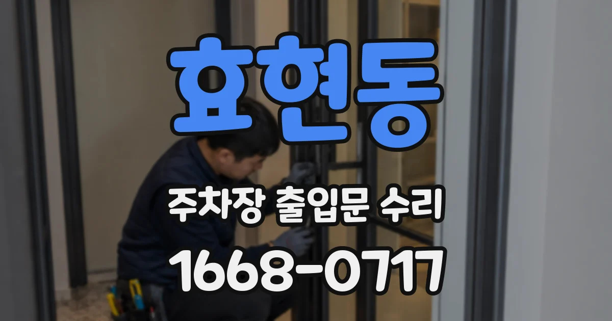 효현동 주차장 출입문 수리