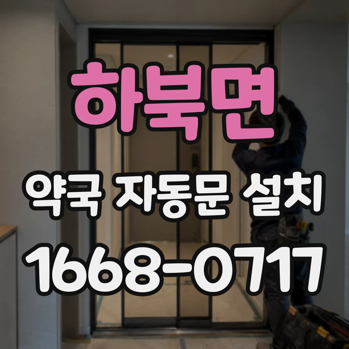 하북면 약국 자동문 설치