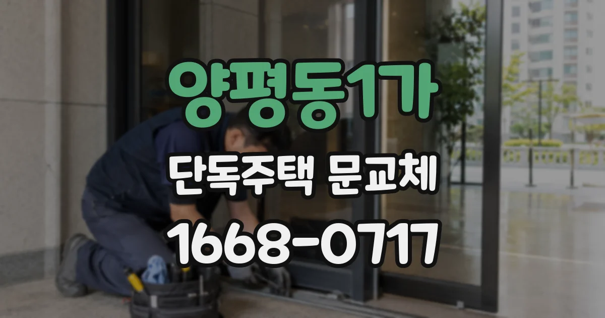양평동1가 단독주택 문교체