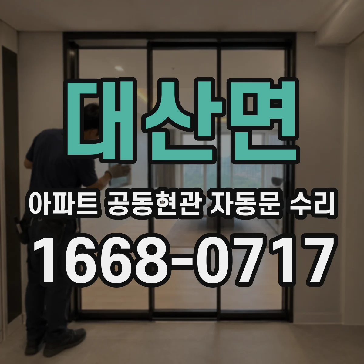 대산면 아파트 공동현관 자동문 수리