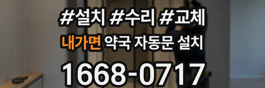 내가면 약국 자동문 설치