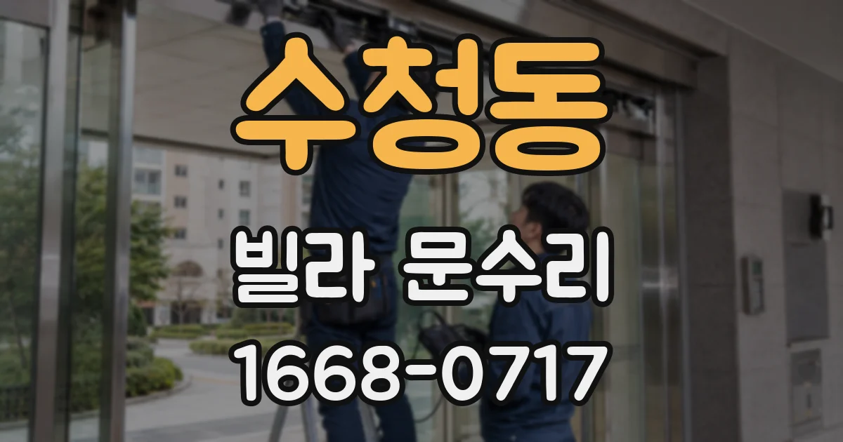 수청동 빌라 문수리
