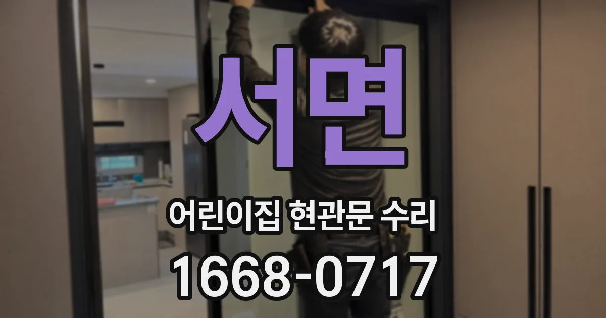 서면 어린이집 현관문 수리