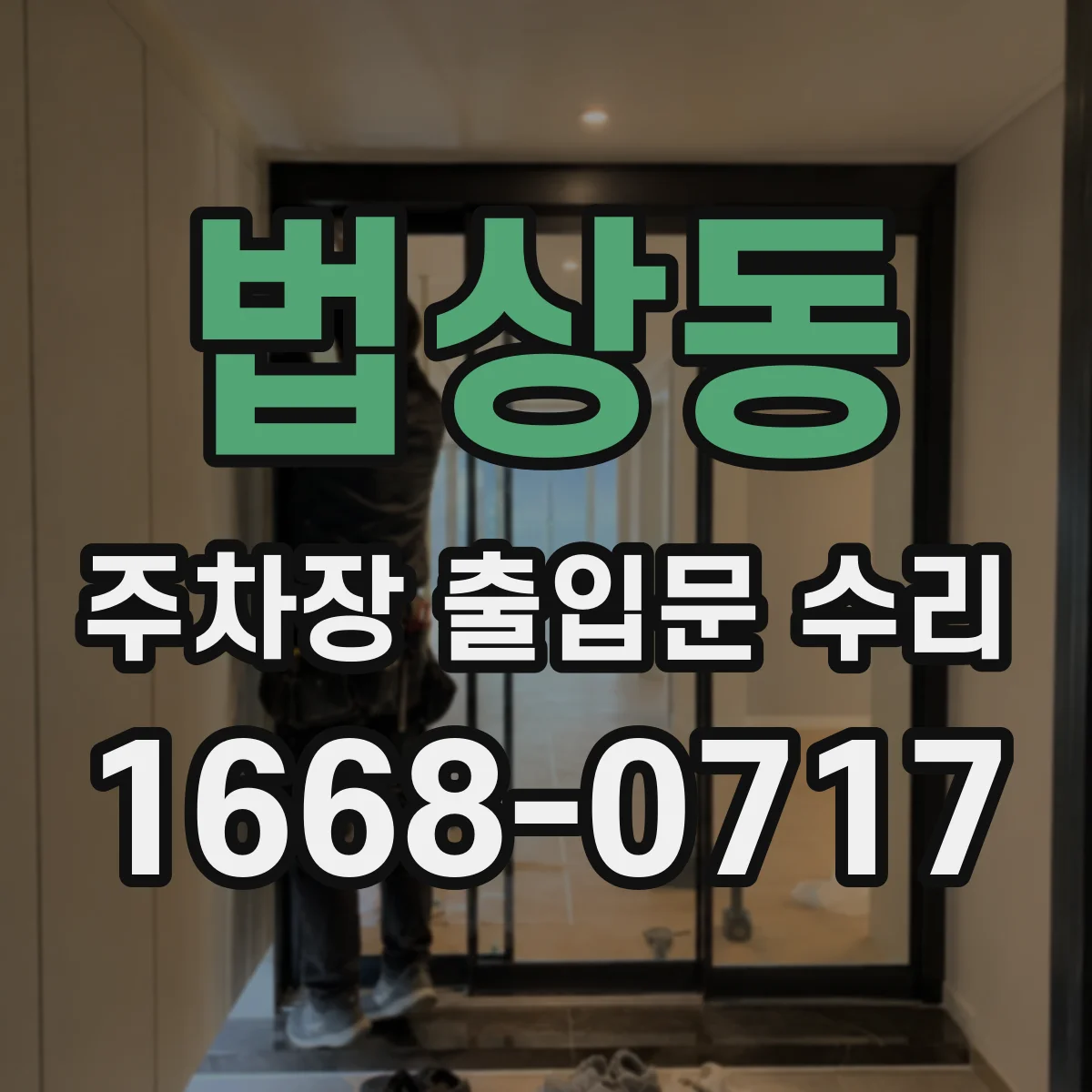 법상동 주차장 출입문 수리