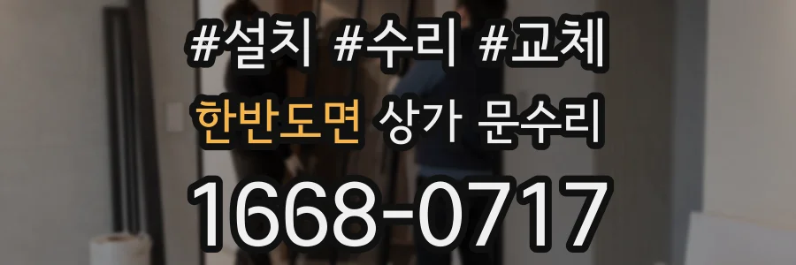 한반도면 상가 문수리
