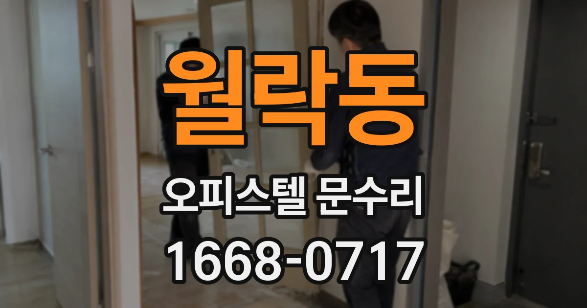 월락동 오피스텔 문수리
