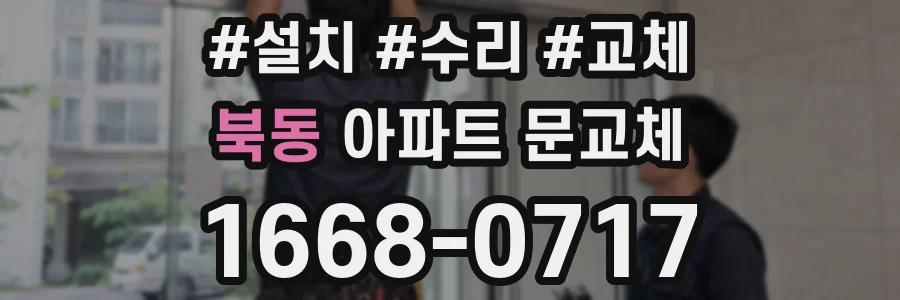 북동 아파트 문교체