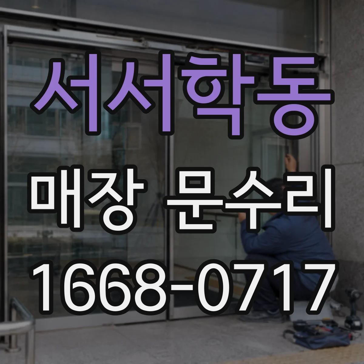 서서학동 매장 문수리