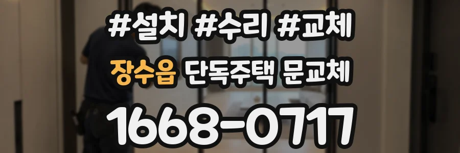장수읍 단독주택 문교체