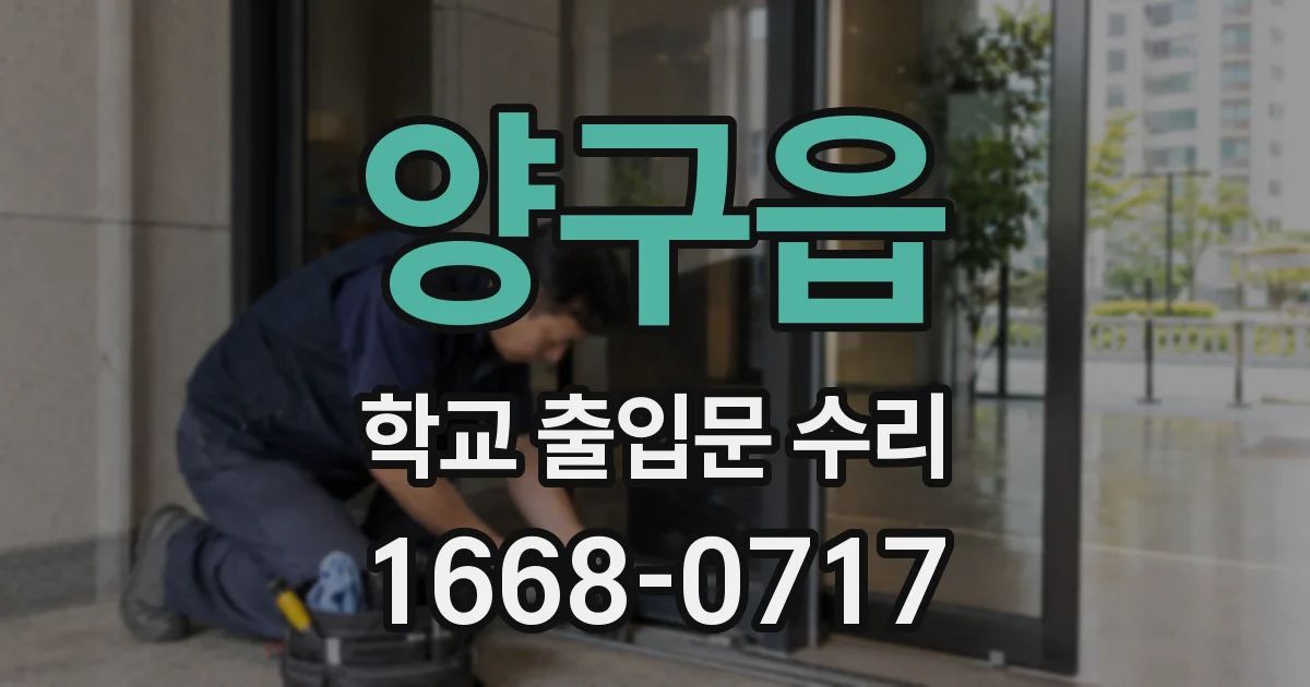 양구읍 학교 출입문 수리