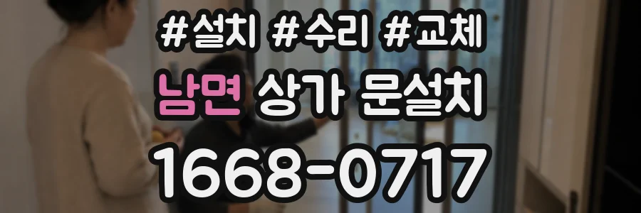 남면 상가 문설치