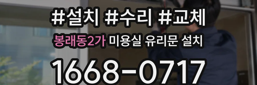 봉래동2가 미용실 유리문 설치